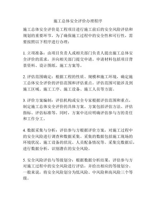 施工总体安全评价办理程序