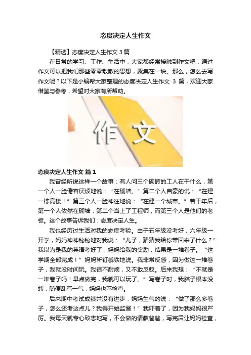 态度决定人生作文