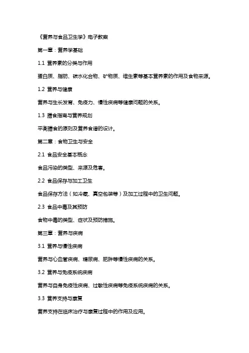 《营养与食品卫生学》电子教案