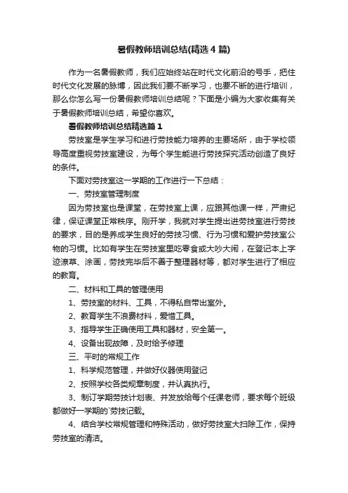 暑假教师培训总结（精选4篇）