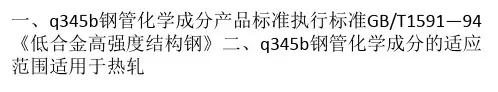 q345b钢管化学成分产品标准
