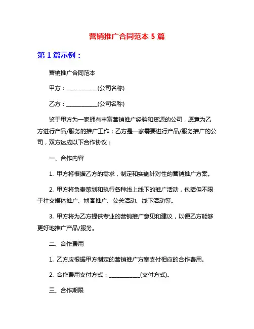 营销推广合同范本5篇
