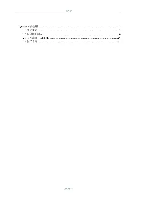 QuartusII教程(完整版)