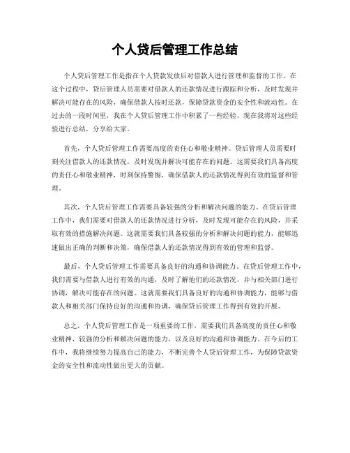 个人贷后管理工作总结