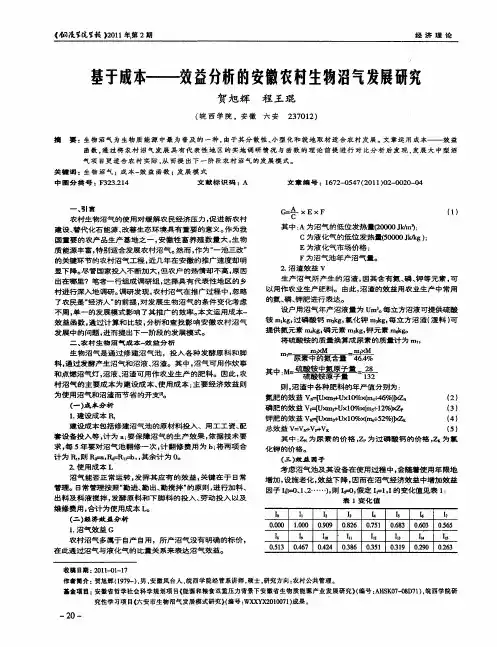 基于成本——效益分析的安徽农村生物沼气发展研究