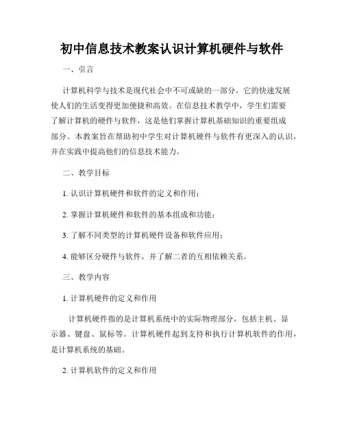 初中信息技术教案认识计算机硬件与软件
