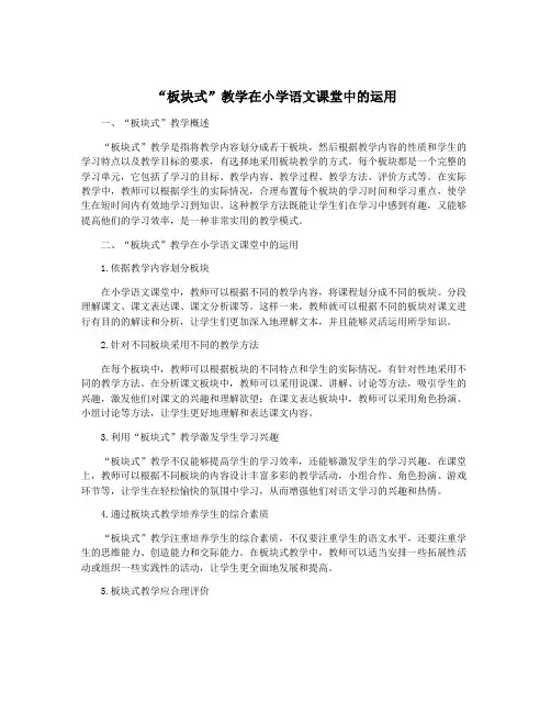 “板块式”教学在小学语文课堂中的运用