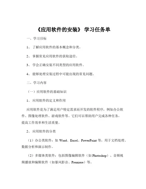 《应用软件的安装》 学习任务单