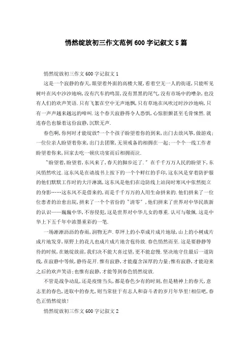 悄然绽放初三作文范例600字记叙文5篇