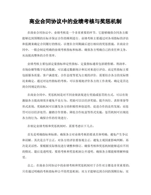 商业合同协议中的业绩考核与奖惩机制