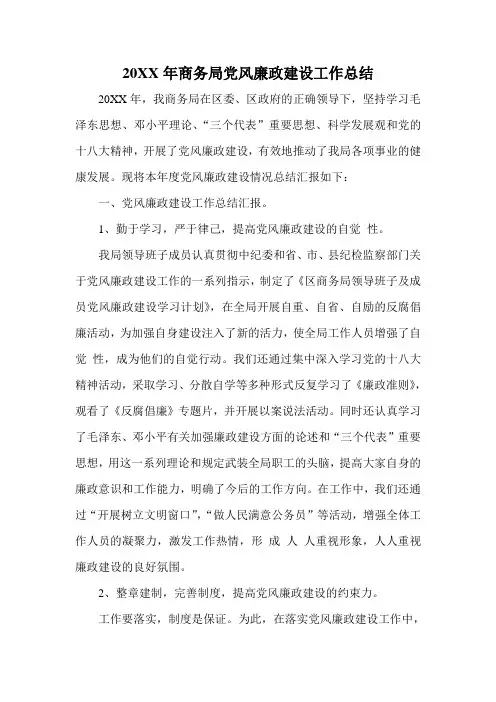 20XX年商务局党风廉政建设工作总结