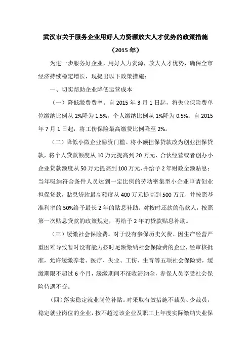 武汉市关于服务企业用好人力资源放大人才优势的政策措施(2015年)