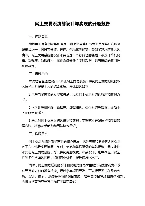 网上交易系统的设计与实现的开题报告