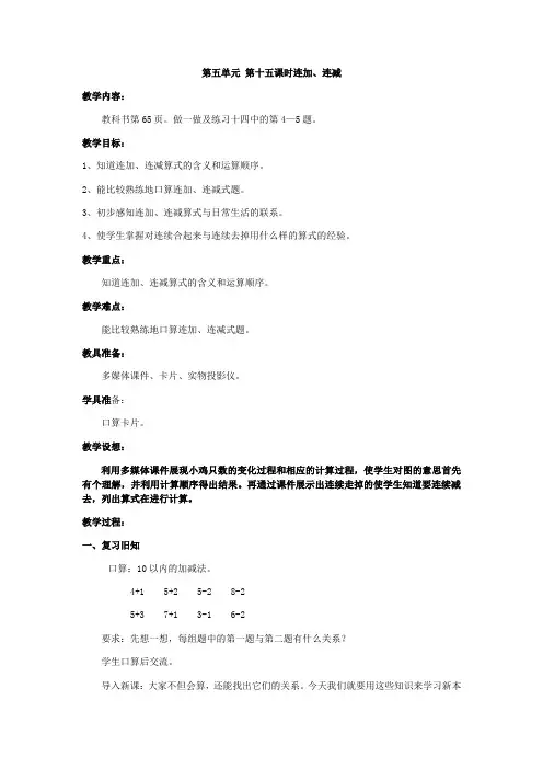 人教版小学一年级上册数学教案-5.4.2 连加、连减∣
