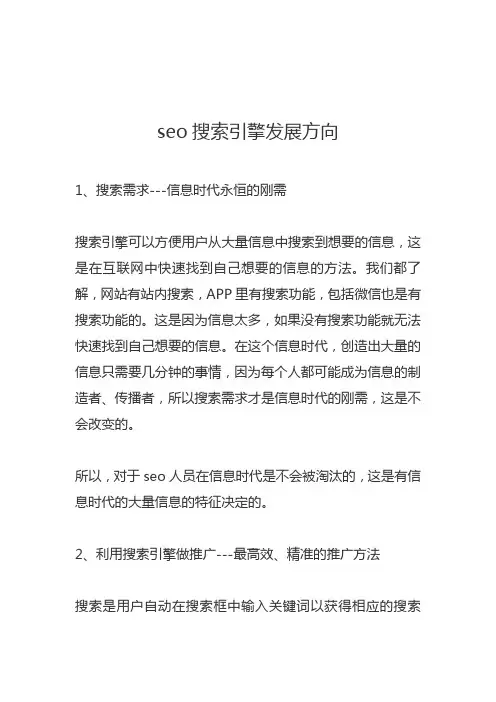 seo搜索引擎发展方向