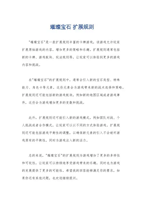 璀璨宝石 扩展规则