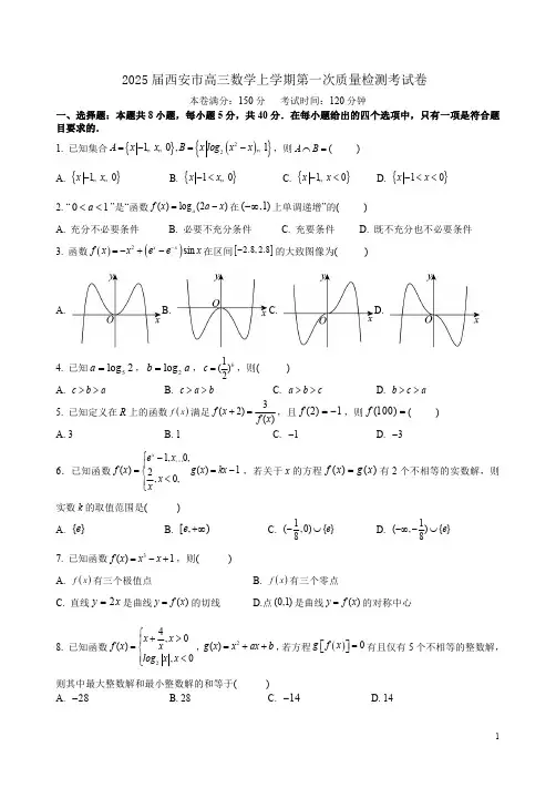2025届西安市高三数学上学期第一次质量检测考试卷附答案解析