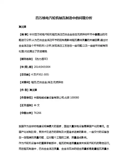百万核电汽轮机轴瓦制造中的问题分析