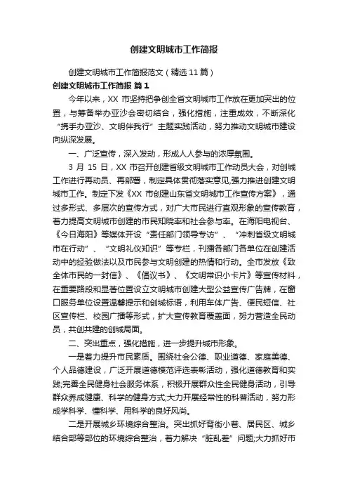 创建文明城市工作简报