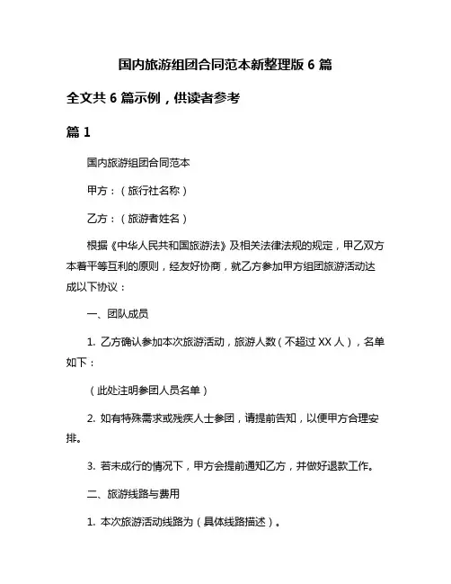 国内旅游组团合同范本新整理版6篇