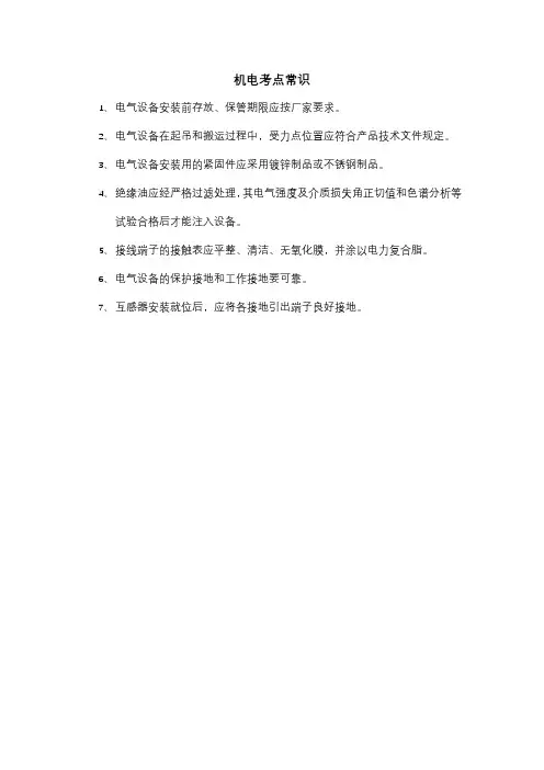 机电考点常识