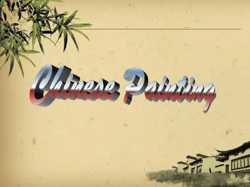 中国画英语ppt介绍