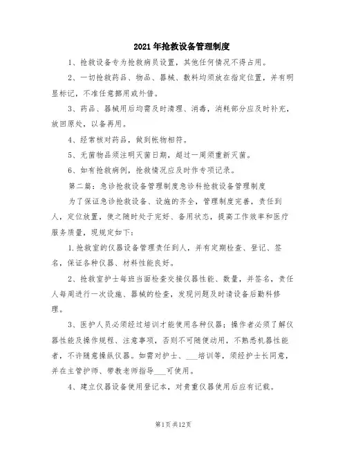 2021年抢救设备管理制度