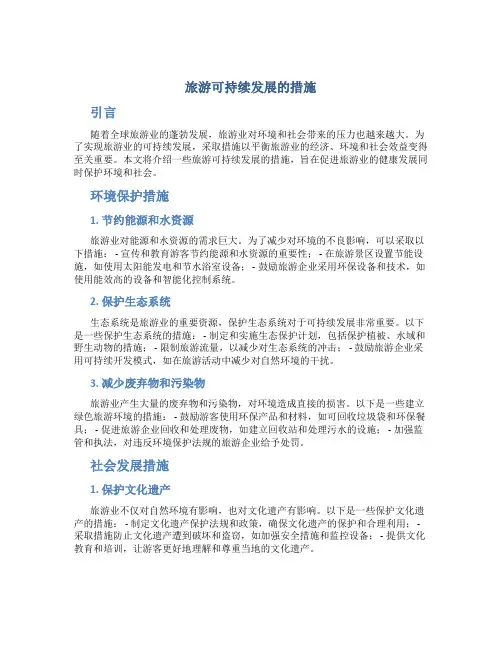 旅游可持续发展的措施
