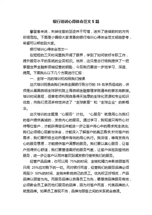 银行培训心得体会范文5篇