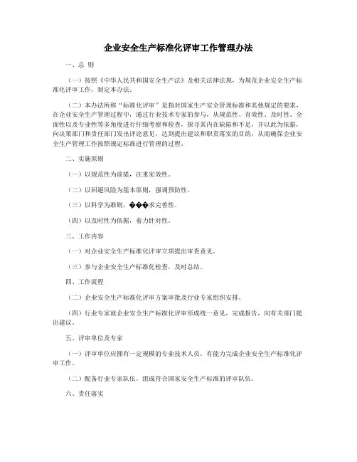 企业安全生产标准化评审工作管理办法