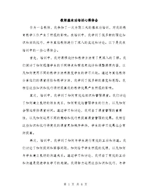 教师基本功培训心得体会(3篇)