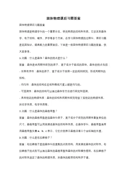 固体物理课后习题答案