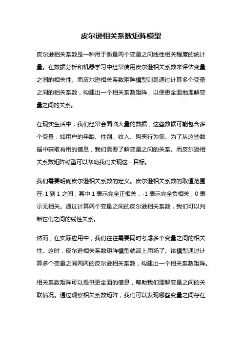 皮尔逊相关系数矩阵模型