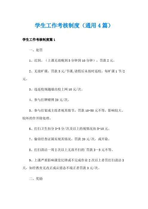 学生工作考核制度(通用4篇)