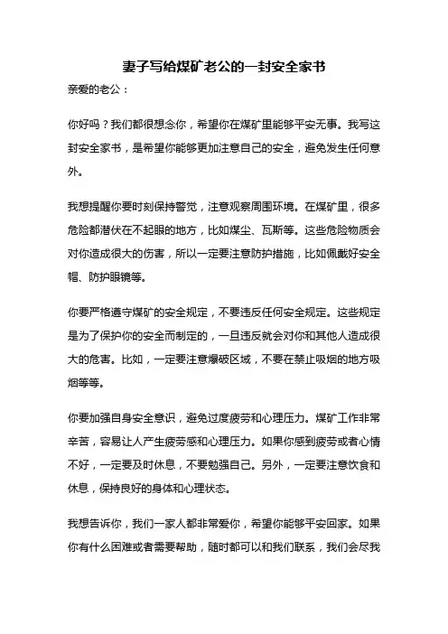 妻子写给煤矿老公的一封安全家书