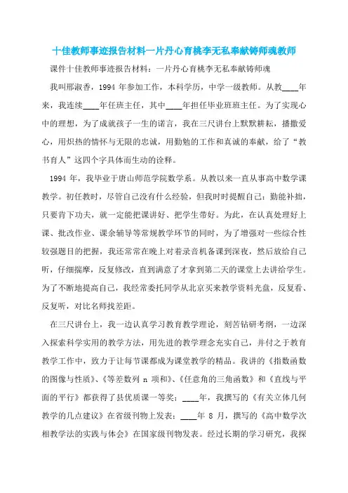十佳教师事迹报告材料一片丹心育桃李无私奉献铸师魂教师