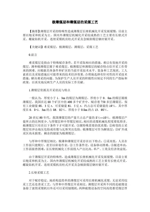 极薄煤层和薄煤层的采煤工艺