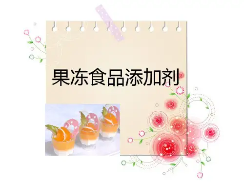 果冻添加剂