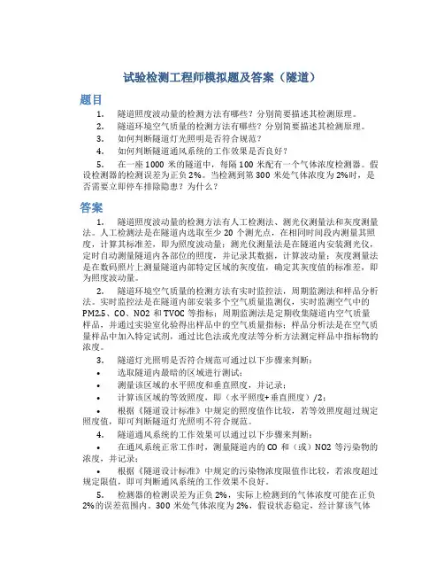 试验检测工程师模拟题及答案(隧道)