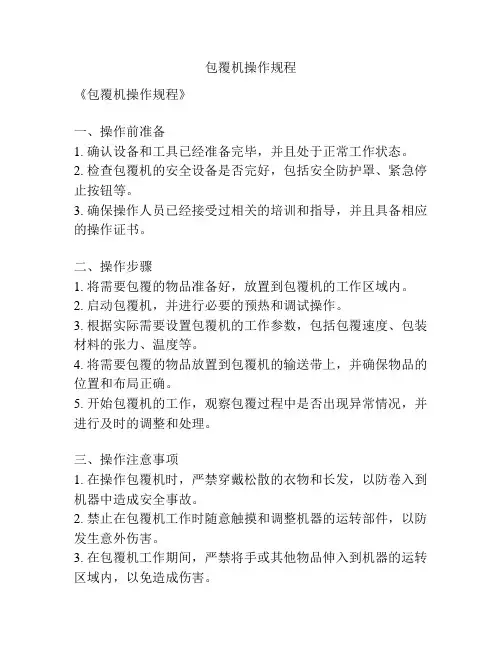 包覆机操作规程