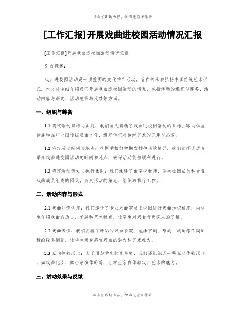 [工作汇报]开展戏曲进校园活动情况汇报