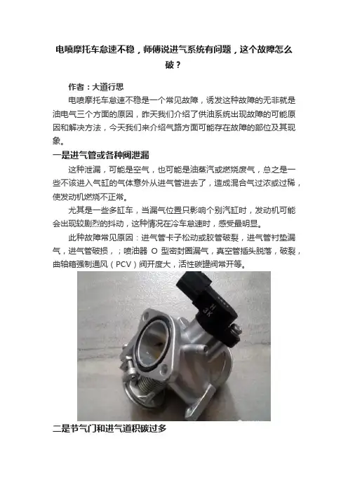 电喷摩托车怠速不稳，师傅说进气系统有问题，这个故障怎么破？
