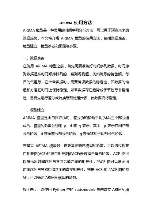 arima使用方法