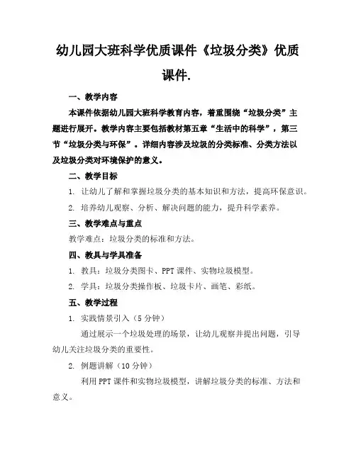 幼儿园大班科学优质课件《垃圾分类》优质课件.