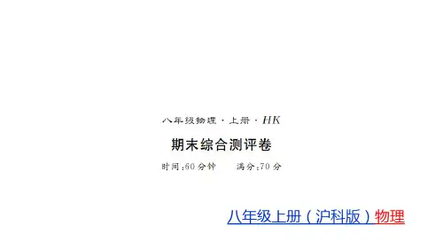 期末—2020秋沪科版八年级物理(上册)教用习题课件