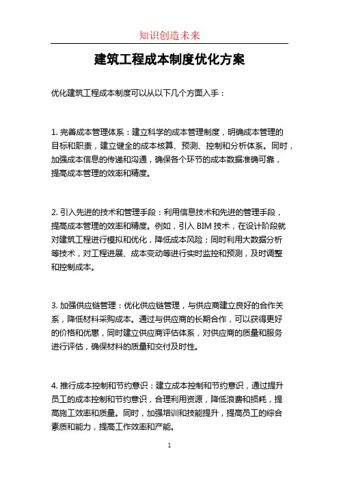 建筑工程成本制度优化方案