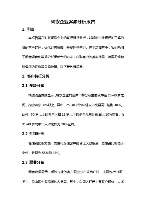 餐饮企业客源分析报告