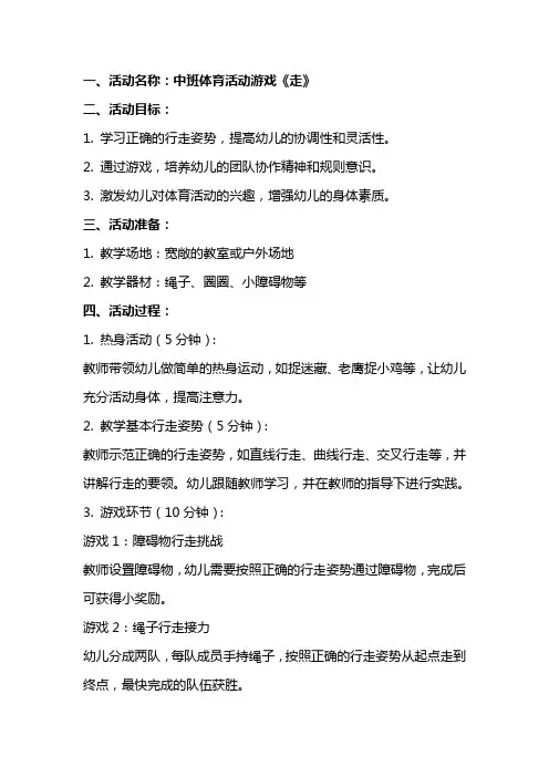 中班体育活动游戏《走》教案