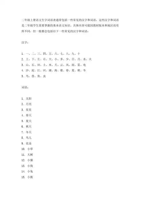 二年级上册语文生字词语表