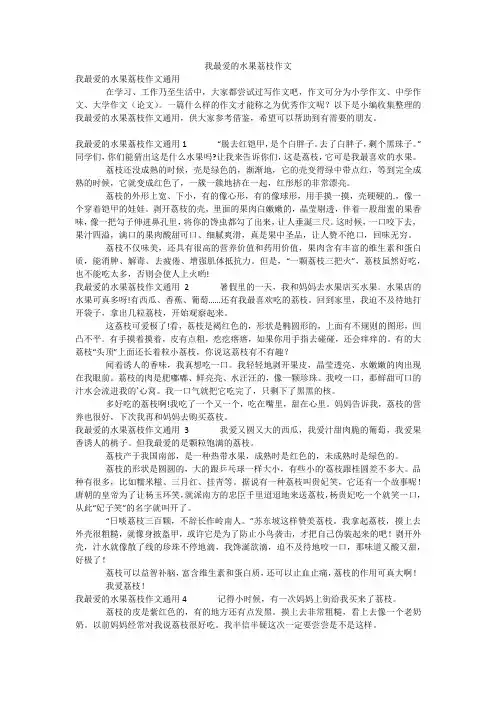 我最爱的水果荔枝作文